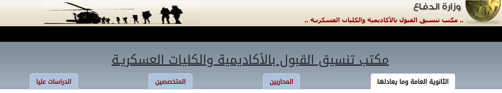 موقع تنسيق الكليات العسكرية 2025